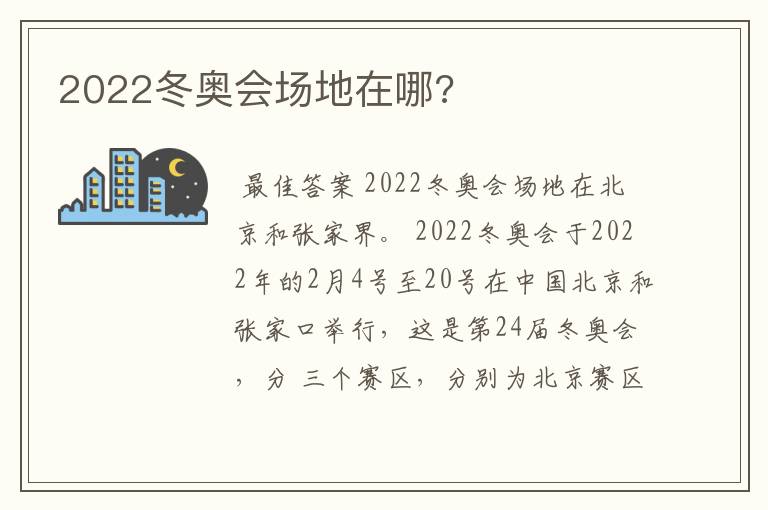 2022冬奥会场地在哪?