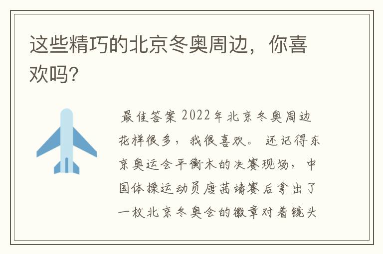 这些精巧的北京冬奥周边,你喜欢吗?
