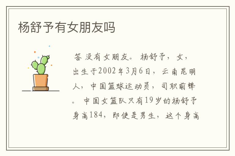 杨舒予有女朋友吗