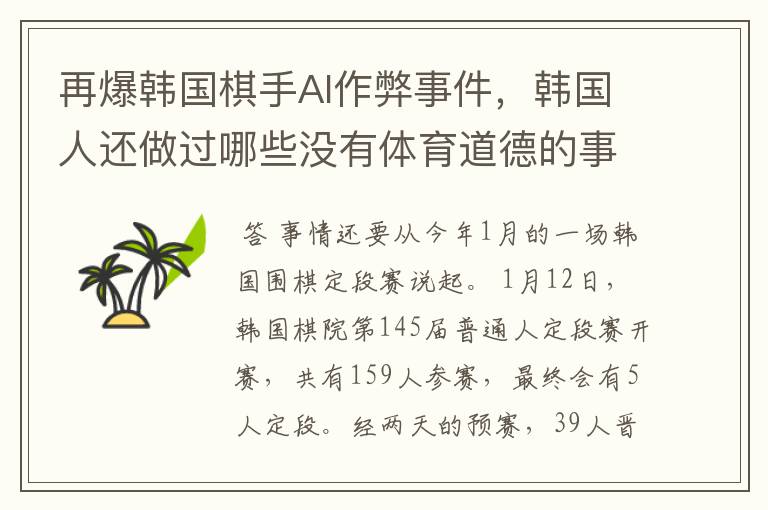 再爆韩国棋手AI作弊事件,韩国人还做过哪些没有体育道德的事情?