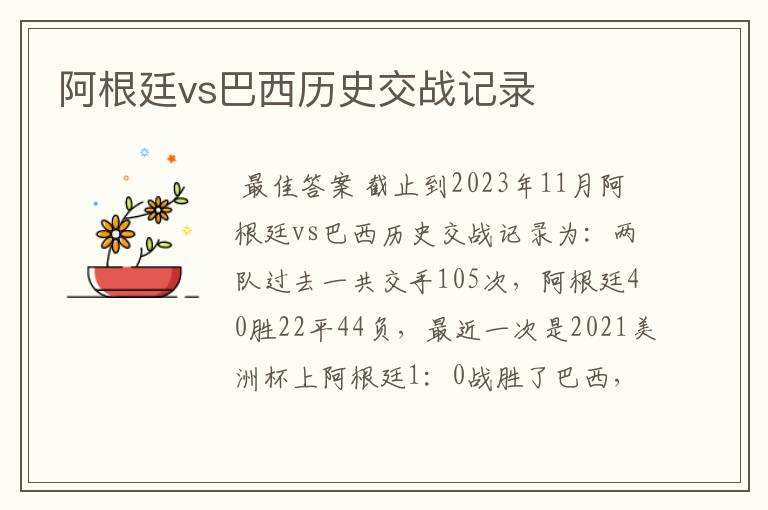 阿根廷vs巴西历史交战记录