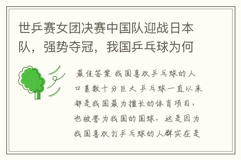 世乒赛女团决赛中国队迎战日本队,强势夺冠,我国乒乓球为何这么强?