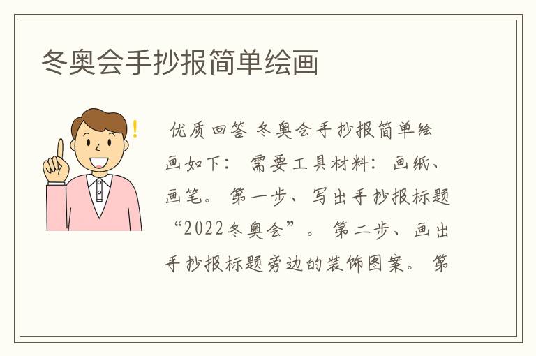 冬奥会手抄报简单绘画