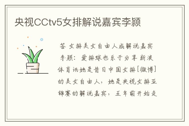 央视CCtv5女排解说嘉宾李颕