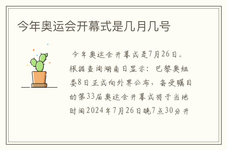 今年奥运会开幕式是几月几号