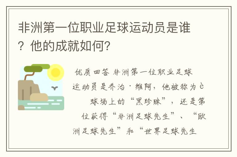 非洲第一位职业足球运动员是谁?他的成就如何?