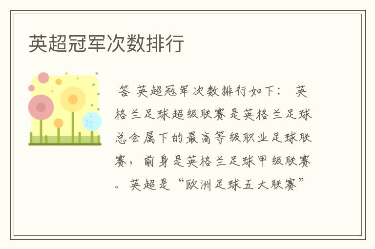 英超冠军次数排行