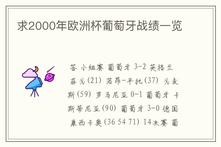 求2000年欧洲杯葡萄牙战绩一览