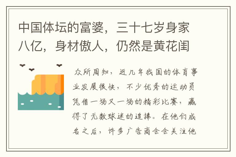 中国体坛的富婆,三十七岁身家八亿,身材傲人,仍然是黄花闺女,她是谁?