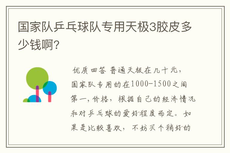 国家队乒乓球队专用天极3胶皮多少钱啊?