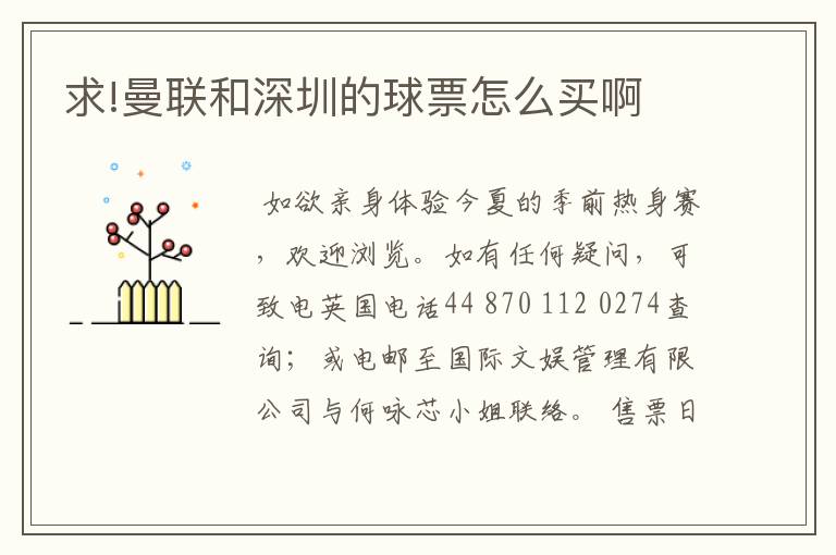 求!曼联和深圳的球票怎么买啊