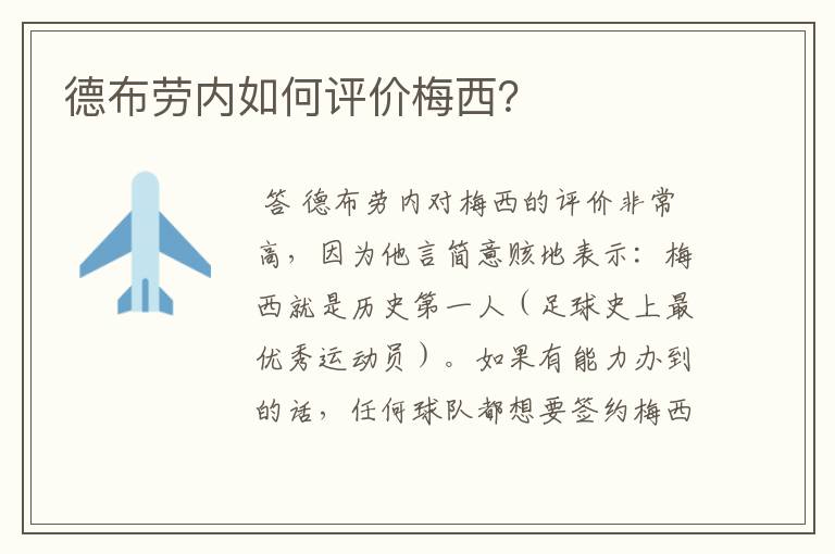 德布劳内如何评价梅西?
