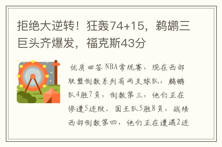 拒绝大逆转!狂轰74+15,鹈鹕三巨头齐爆发,福克斯43分