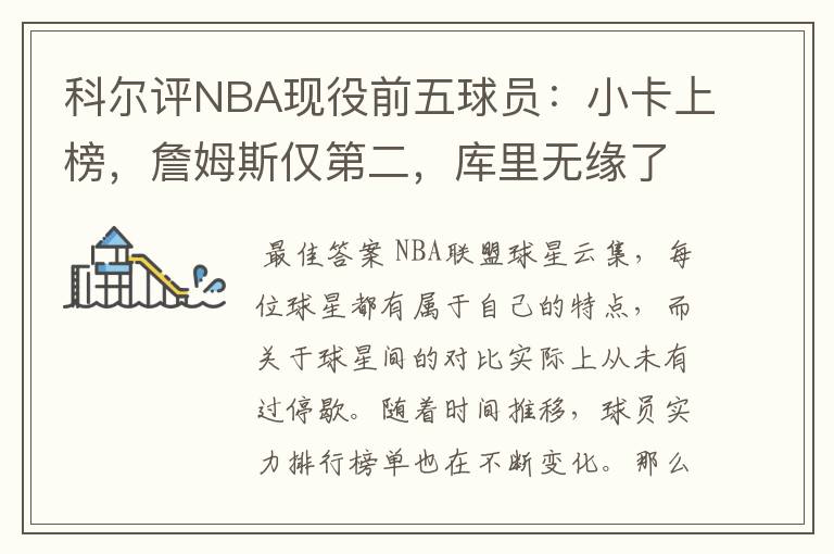 科尔评NBA现役前五球员:小卡上榜,詹姆斯仅第二,库里无缘了吗?