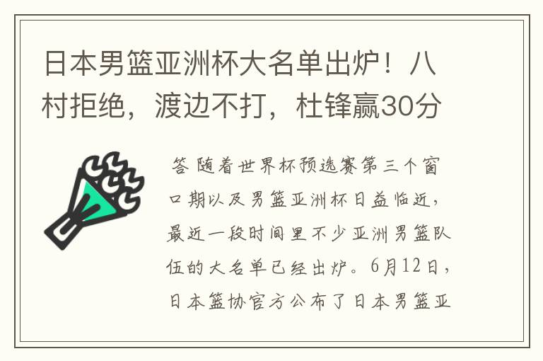 日本男篮亚洲杯大名单出炉!八村拒绝,渡边不打,杜锋赢30分算输