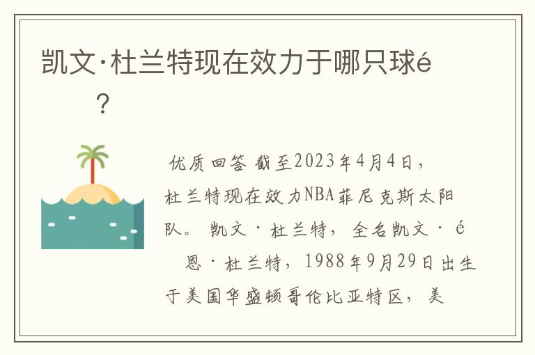 凯文·杜兰特现在效力于哪只球队?