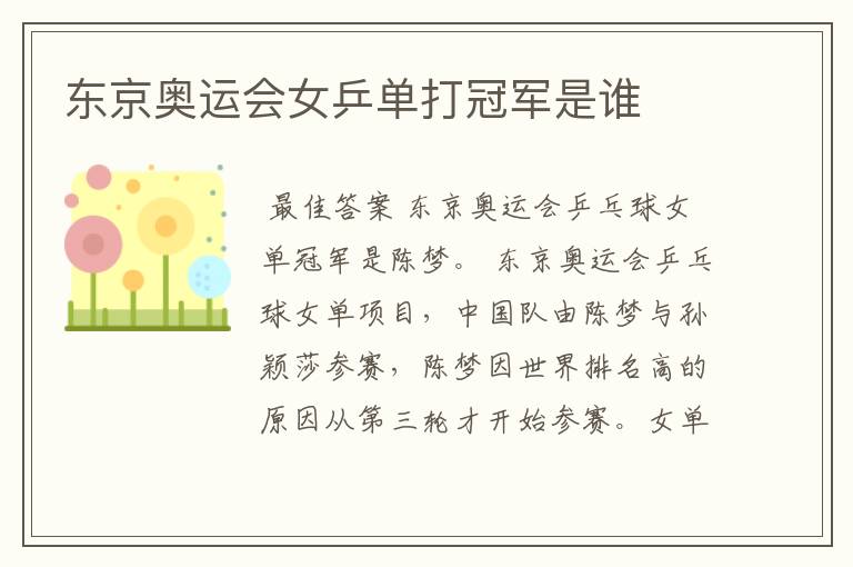 东京奥运会女乒单打冠军是谁