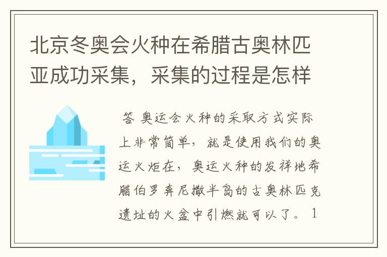 北京冬奥会火种在希腊古奥林匹亚成功采集,采集的过程是怎样的?