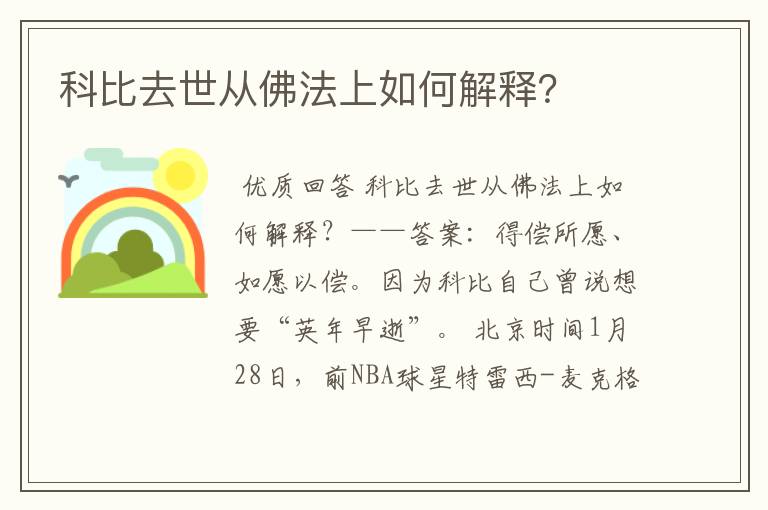 科比去世从佛法上如何解释?