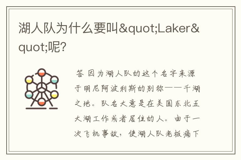 湖人队为什么要叫"Laker"呢?