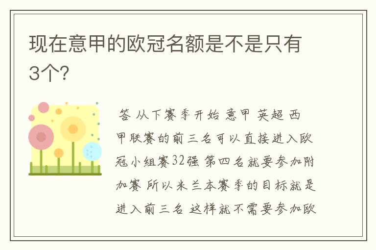 现在意甲的欧冠名额是不是只有3个?