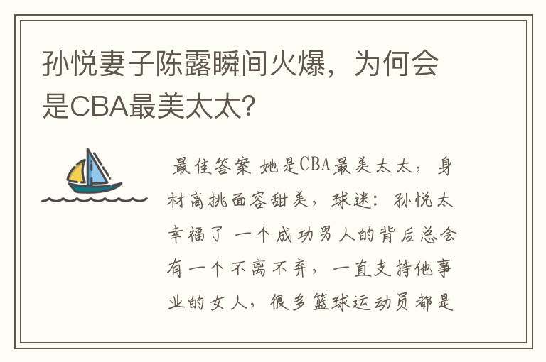 孙悦妻子陈露瞬间火爆，为何会是CBA最美太太？