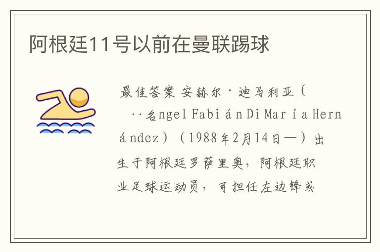 阿根廷11号以前在曼联踢球