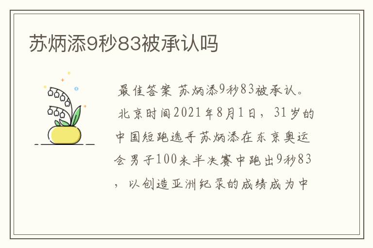 苏炳添9秒83被承认吗