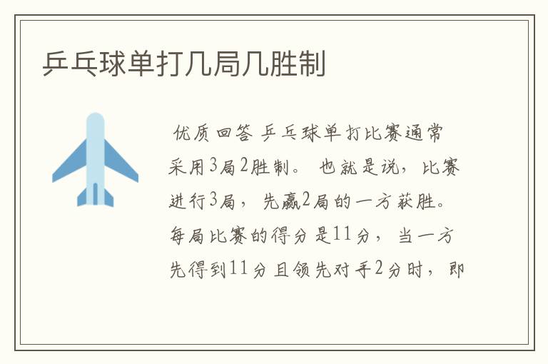 乒乓球单打几局几胜制