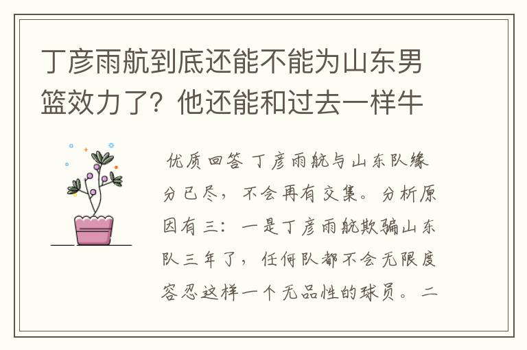 丁彦雨航到底还能不能为山东男篮效力了?他还能和过去一样牛吗?