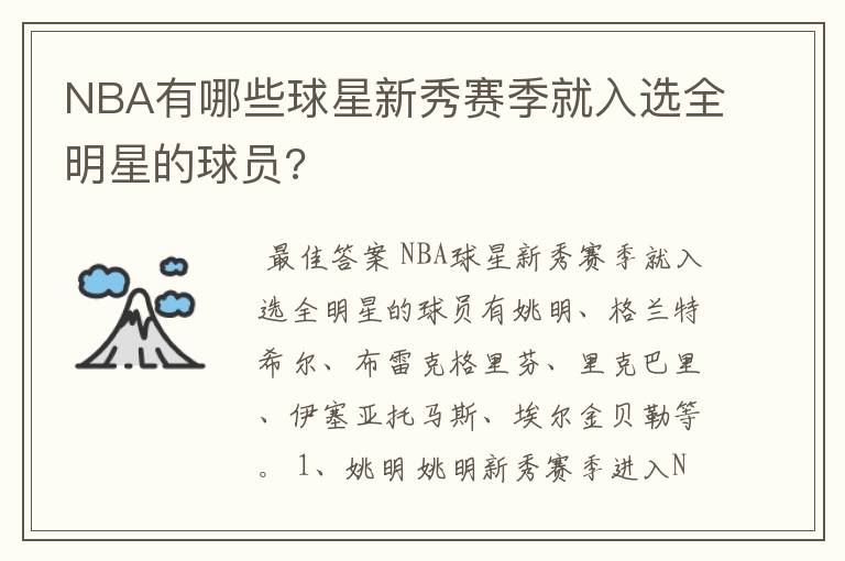 NBA有哪些球星新秀赛季就入选全明星的球员?