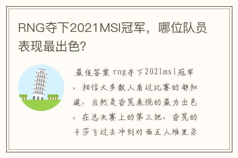 RNG夺下2021MSI冠军,哪位队员表现最出色?