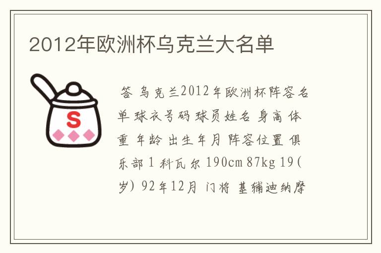 2012年欧洲杯乌克兰大名单