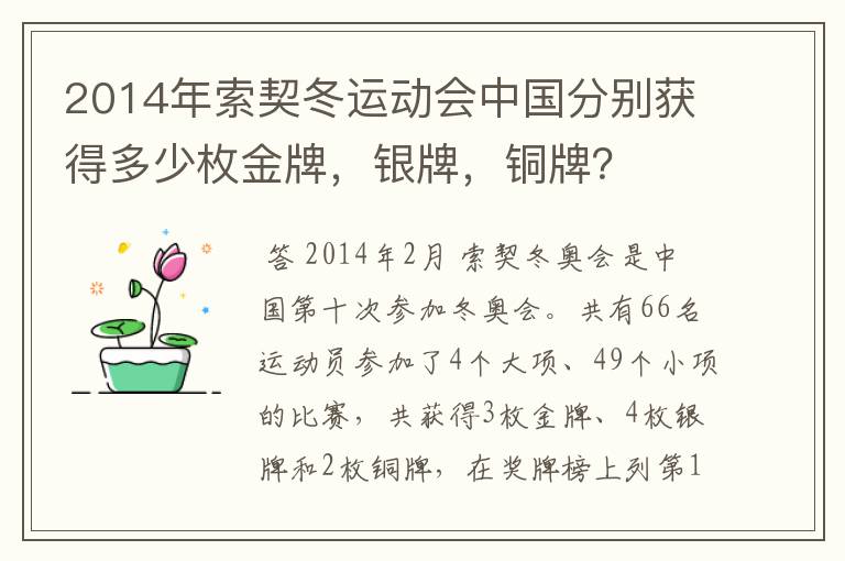 2014年索契冬运动会中国分别获得多少枚金牌，银牌，铜牌？