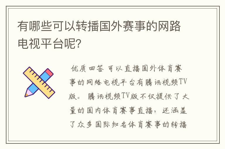 有哪些可以转播国外赛事的网路电视平台呢？