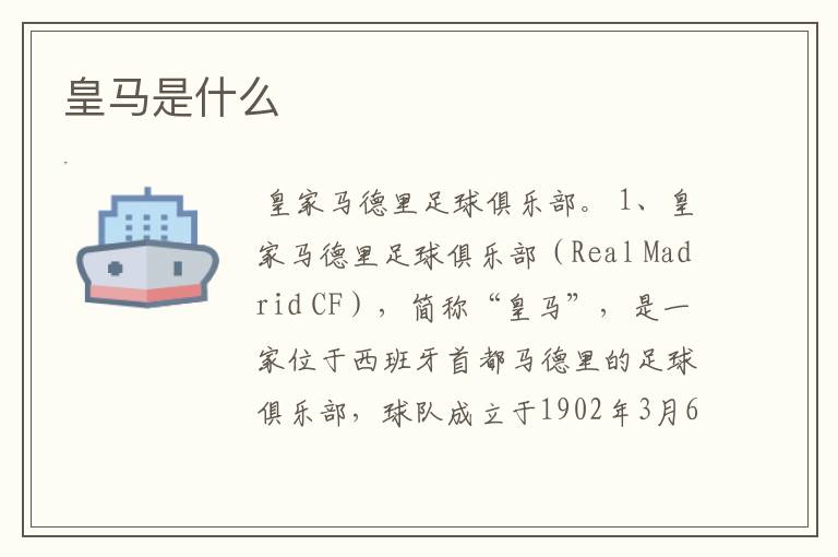 皇马是什么