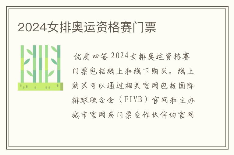 2024女排奥运资格赛门票