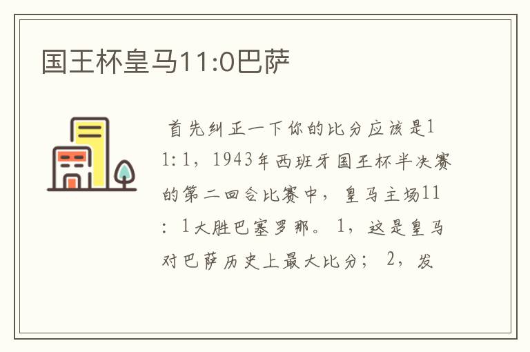 国王杯皇马11:0巴萨