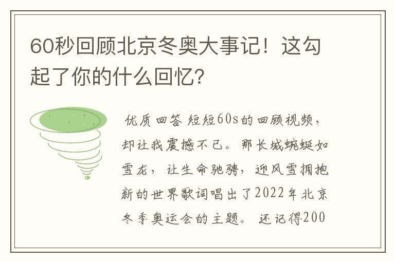 60秒回顾北京冬奥大事记！这勾起了你的什么回忆？