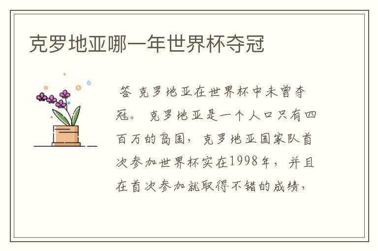 克罗地亚哪一年世界杯夺冠