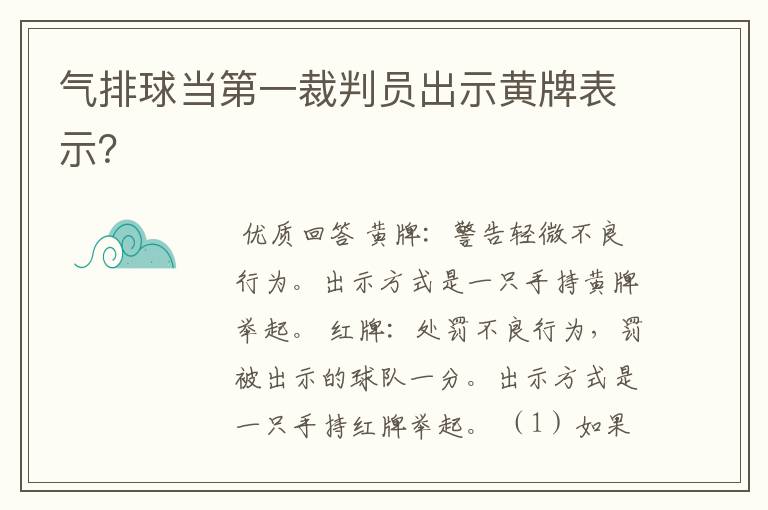 气排球当第一裁判员出示黄牌表示?