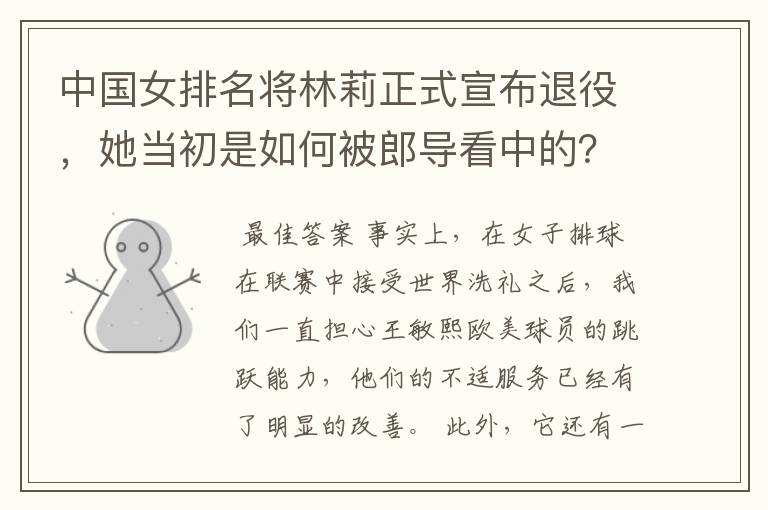 中国女排名将林莉正式宣布退役,她当初是如何被郎导看中的?