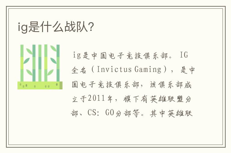 ig是什么战队？