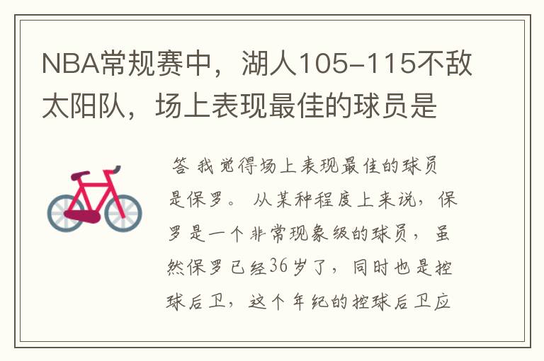 NBA常规赛中,湖人105-115不敌太阳队,场上表现最佳的球员是谁?