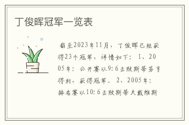 丁俊晖冠军一览表
