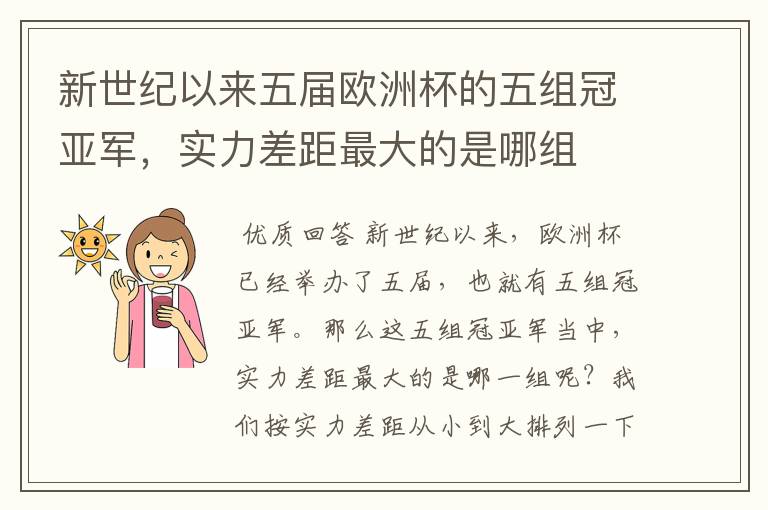 新世纪以来五届欧洲杯的五组冠亚军，实力差距最大的是哪组