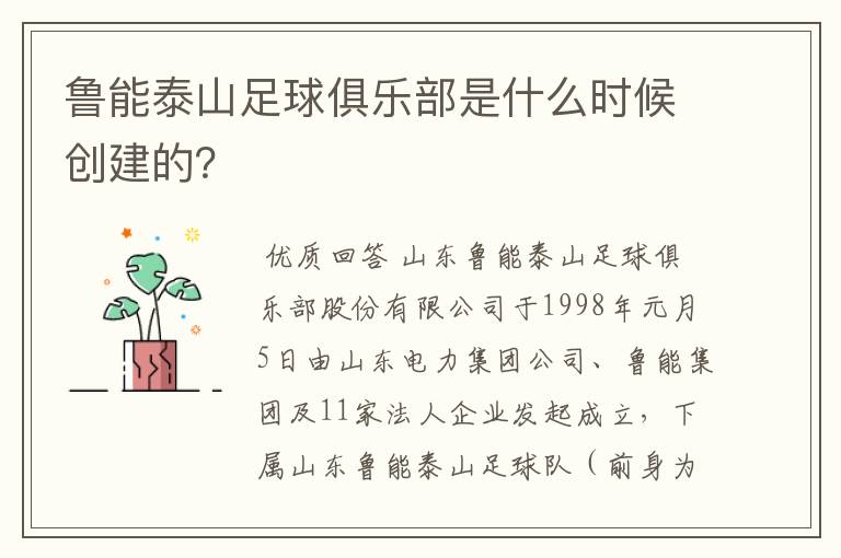 鲁能泰山足球俱乐部是什么时候创建的?