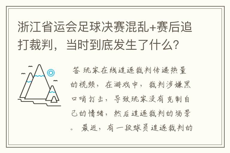 浙江省运会足球决赛混乱+赛后追打裁判,当时到底发生了什么?