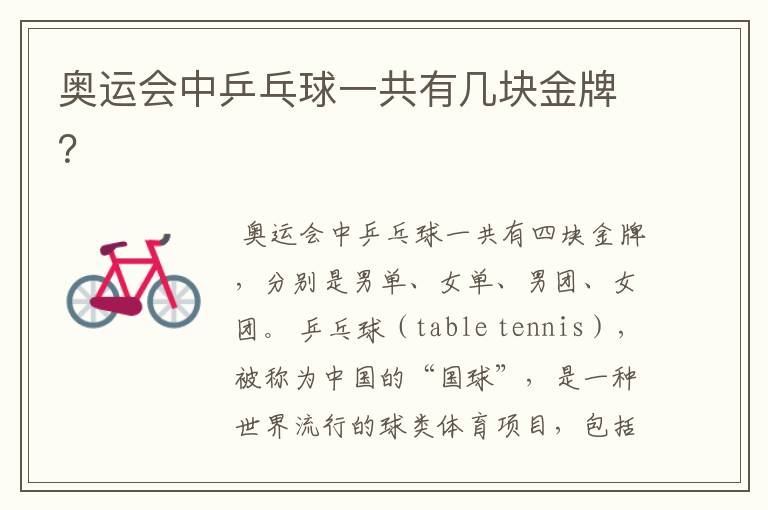 奥运会中乒乓球一共有几块金牌?