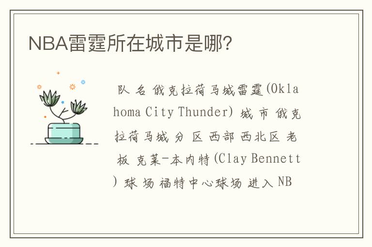 NBA雷霆所在城市是哪?